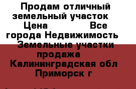 Продам отличный земельный участок  › Цена ­ 90 000 - Все города Недвижимость » Земельные участки продажа   . Калининградская обл.,Приморск г.